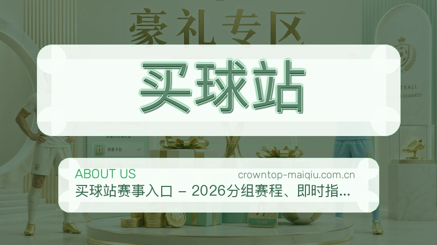 买球站品牌中心