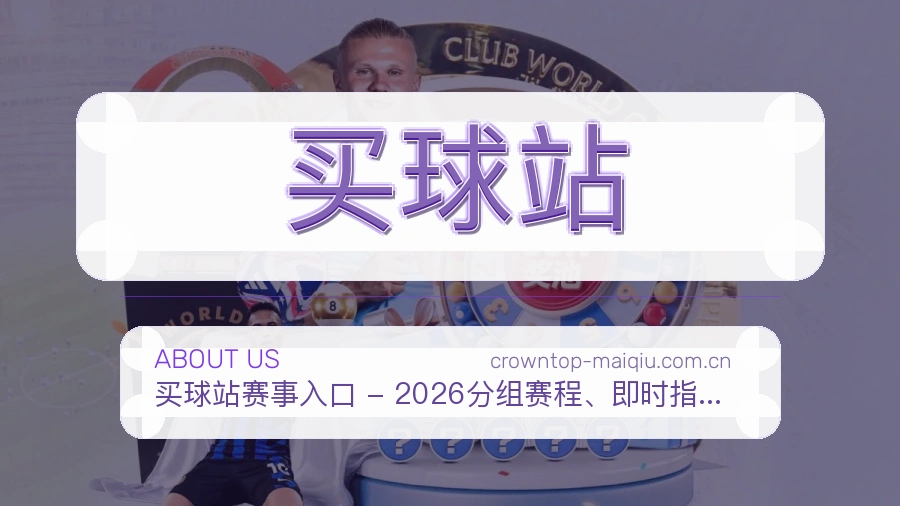 买球站热门运动介绍